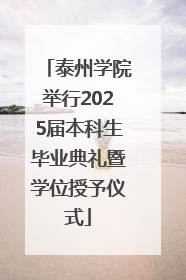 泰州学院举行2025届本科生毕业典礼暨学位授予仪式