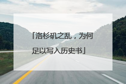 洛杉矶之乱，为何足以写入历史书