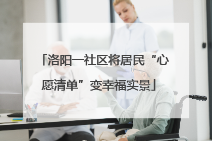 洛阳一社区将居民“心愿清单”变幸福实景