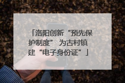 洛阳创新“预先保护制度” 为古村镇建“电子身份证”
