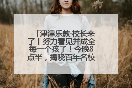 津津乐教·校长来了丨努力看见并成全每一个孩子！今晚8点半，揭晓百年名校雅礼中学育人密码