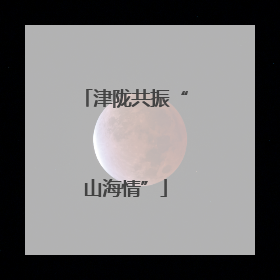 津陇共振“山海情”
