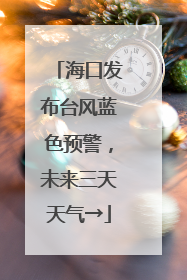 海口发布台风蓝色预警，未来三天天气→