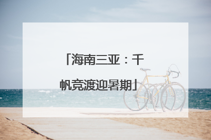 海南三亚：千帆竞渡迎暑期