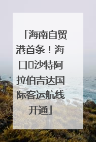 海南自贸港首条！海口⇌沙特阿拉伯吉达国际客运航线开通