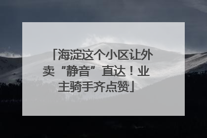 海淀这个小区让外卖“静音”直达！业主骑手齐点赞