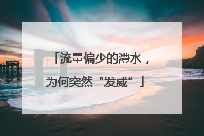 流量偏少的澧水，为何突然“发威”