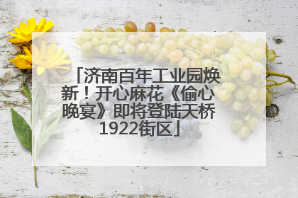 济南百年工业园焕新！开心麻花《偷心晚宴》即将登陆天桥1922街区