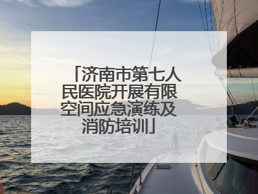 济南市第七人民医院开展有限空间应急演练及消防培训