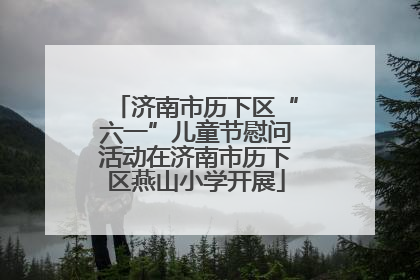 济南市历下区“六一”儿童节慰问活动在济南市历下区燕山小学开展