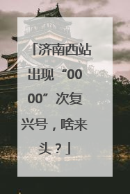 济南西站出现“0000”次复兴号，啥来头？