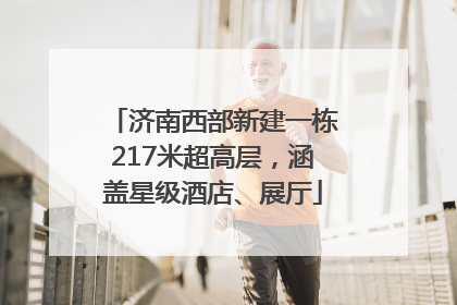 济南西部新建一栋217米超高层，涵盖星级酒店、展厅