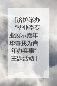 济护举办“毕业季专业展示嘉年华暨我为青年办实事”主题活动