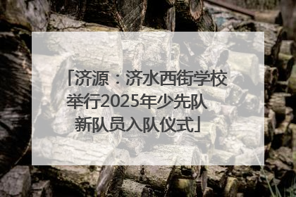 济源：济水西街学校举行2025年少先队新队员入队仪式