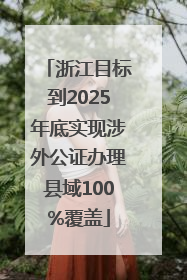 浙江目标到2025年底实现涉外公证办理县域100%覆盖