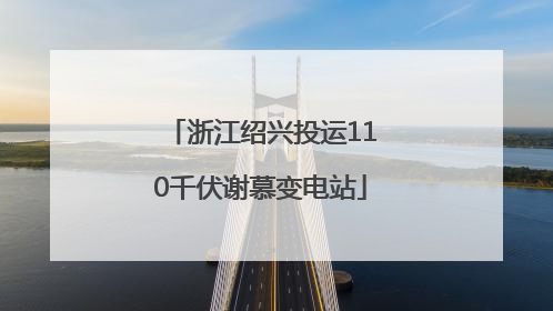 浙江绍兴投运110千伏谢慕变电站
