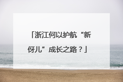 浙江何以护航“新伢儿”成长之路？