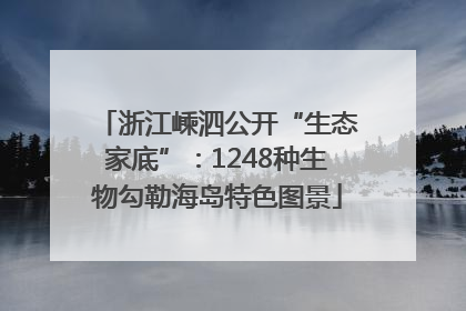 浙江嵊泗公开“生态家底”：1248种生物勾勒海岛特色图景