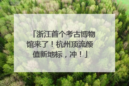 浙江首个考古博物馆来了！杭州顶流颜值新地标，冲！