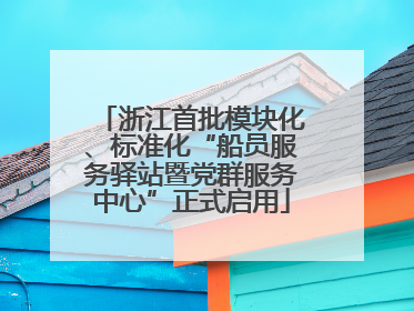 浙江首批模块化、标准化“船员服务驿站暨党群服务中心”正式启用