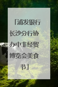 浦发银行长沙分行协办中非经贸博览会美食节