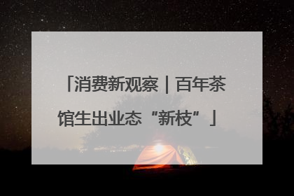 消费新观察｜百年茶馆生出业态“新枝”