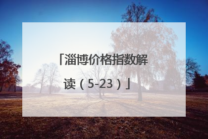 淄博价格指数解读（5-23）