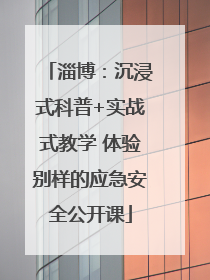 淄博：沉浸式科普+实战式教学 体验别样的应急安全公开课