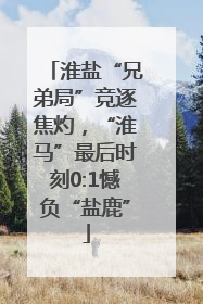 淮盐“兄弟局”竞逐焦灼，“淮马”最后时刻0:1憾负“盐鹿”