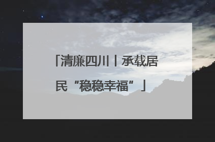 清廉四川丨承载居民“稳稳幸福”