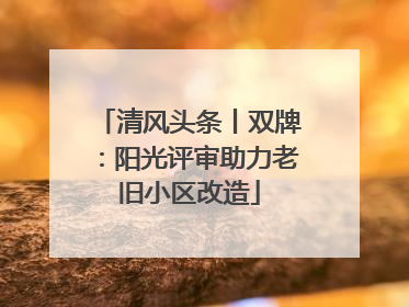 清风头条丨双牌：阳光评审助力老旧小区改造