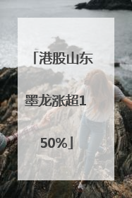 港股山东墨龙涨超150%