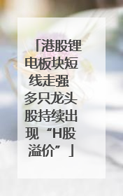 港股锂电板块短线走强 多只龙头股持续出现“H股溢价”