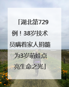 湖北第729例！38岁技术员瞒着家人捐髓 为3岁萌娃点亮生命之光