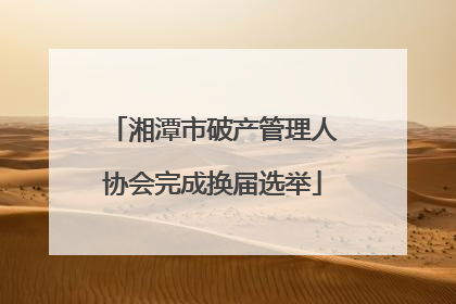 湘潭市破产管理人协会完成换届选举