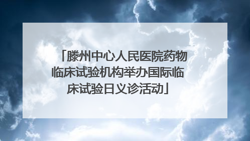 滕州中心人民医院药物临床试验机构举办国际临床试验日义诊活动