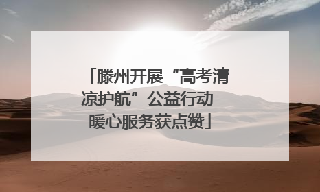 滕州开展“高考清凉护航”公益行动 暖心服务获点赞