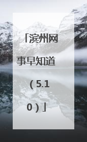滨州网事早知道（5.10）