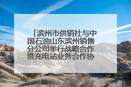 滨州市供销社与中国石油山东滨州销售分公司举行战略合作暨充电站业务合作协议签约仪式