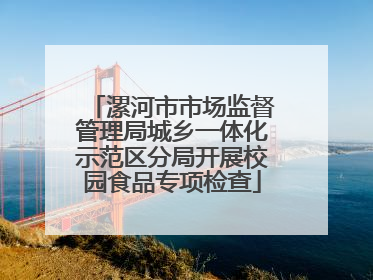 漯河市市场监督管理局城乡一体化示范区分局开展校园食品专项检查