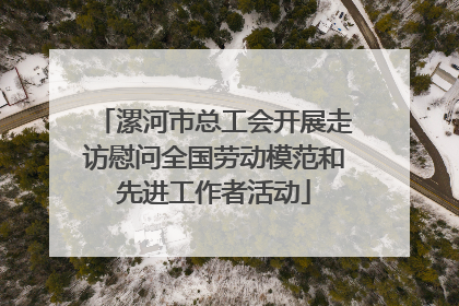 漯河市总工会开展走访慰问全国劳动模范和先进工作者活动