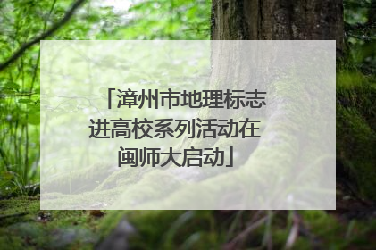漳州市地理标志进高校系列活动在闽师大启动