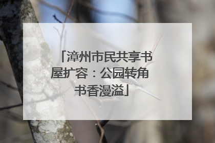 漳州市民共享书屋扩容：公园转角 书香漫溢