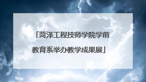 菏泽工程技师学院学前教育系举办教学成果展