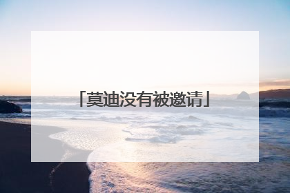 莫迪没有被邀请