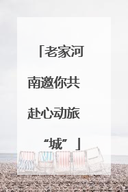 老家河南邀你共赴心动旅“城”