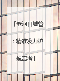 老河口城管：精准发力护航高考
