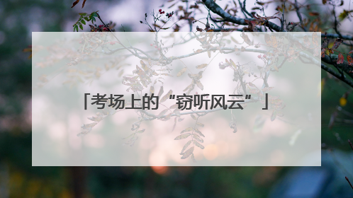 考场上的“窃听风云”