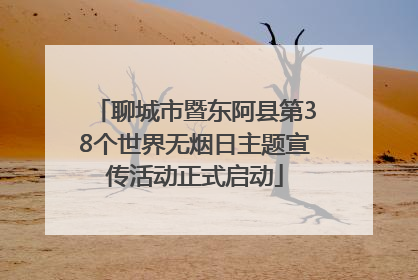 聊城市暨东阿县第38个世界无烟日主题宣传活动正式启动