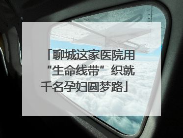 聊城这家医院用“生命线带”织就千名孕妇圆梦路